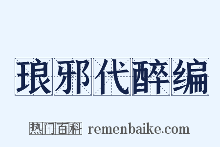 琅邪代醉编是什么意思的图片